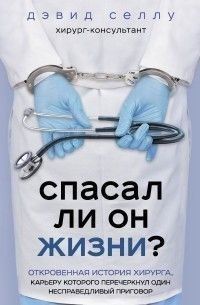 Спасал ли он жизни? Откровенная история хирурга, карьеру которого перечеркнул один несправедливый приговор 32774 фото