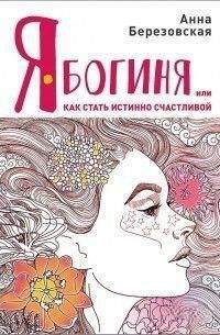 Я &ndash; Богиня, или Как стать истинно счастливой 39104 фото