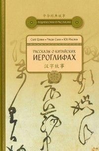 Розповіді про китайські ієрогліфи 218810 фото