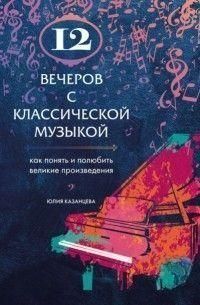 12 вечорів із класичною музикою. Як зрозуміти і полюбити великі твори 301621 фото