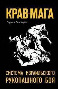 Крав-мага. Система израильского рукопашного боя 17724 фото