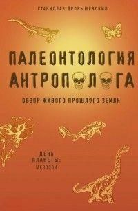 Палеонтология антрополога. Книга 2. Мезозой 188810 фото