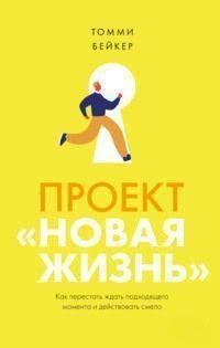 Проєкт "Нове життя". Як перестати чекати слушного моменту і діяти сміливо 1421211 фото
