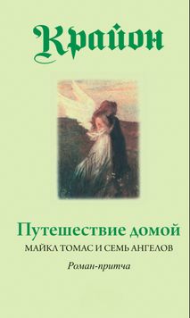 Путешествие домой. Майкл Томас и семь ангелов. Роман-притча Крайона 2224524 фото