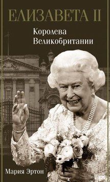 Елизавета II - королева Великобритании 214464268314 фото