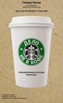 Дело не в кофе. Корпоративная культура Starbucks 967 фото