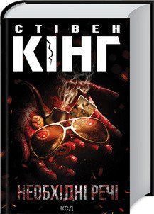 Необходимые вещи. Кинг C. КСД 2787178889 фото