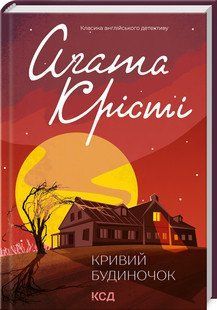 КРИВИЙ БУДИНОЧОК А.Крісті Клуб сімейного дозвілля 2787178383 фото
