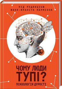 Почему люди тупые? Психология глупости. Мармиона Ж. КСД 2787179354 фото