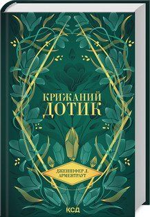 КРИЖАНИЙ ДОТИК кн.2 темні елементи Д.Арментраут КСД 2787178069 фото