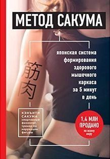 Метод Сакума. Японська система формування здорового м'язового каркаса за 5 хвилин на день 20324 фото