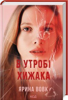 В УТРОБІ ХИЖАКА Ярина Вовк КСД 2787178119 фото