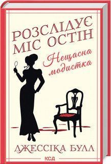 РОЗСЛІДУЄ МІС ОСТІН нещасна модистка кн.1 Дж.Булл КСД 2787177969 фото