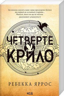 ЧЕТВЕРТЕ КРИЛО емпіреї кн.1 Ребекка Яррос (мяка обкладинка) КСД 2787178019 фото