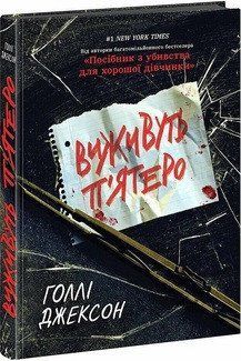 Ігри в трилер : Виживуть п'ятеро. Голлі Джексон. Ранок 2375873314 фото
