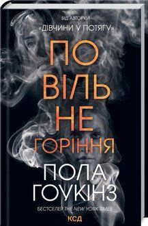 Повільне горіння. Гоукінз П. КСД 2787179454 фото