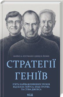 Стратегії геніїв. П'ять найважливіших уроків від Білла Ґейтса, Енді Ґроува та Стіва Джобса. Кусумано М.А. і Йоффі Д.Б.. КСД 2787178286 фото