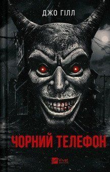 ЧОРНИЙ ТЕЛЕФОН Джо Гілл Vivat 2378236955 фото