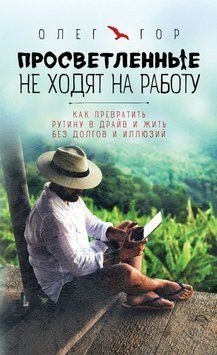 Просвітлені не ходять на роботу 2223292023 фото