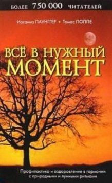 Все в нужный момент (Паунггер И., Поппе Т.) 940322 фото