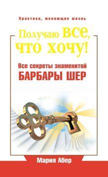 Отримую все, що хочу! Усі секрети знаменитої Барбари Шер 1767211 фото