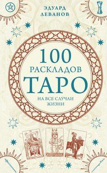 100 раскладов Таро на все случаи жизни 1590711 фото