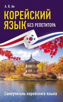 Корейский язык без репетитора. Самоучитель корейского языка 40096021 фото
