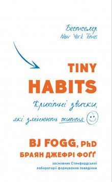 Tiny Habits. Крихітні звички, які змінюють життя.Браян Джефрі Фоґґ.BookChef 2545559103 фото
