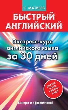Быстрый английский. Экспресс-курс английского языка за 30 дней 9988683 фото