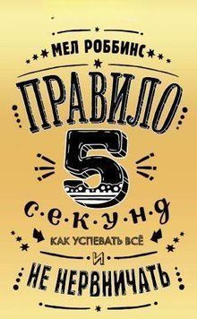 Правило 5 секунд. Як встигати все і не нервувати 201410 фото