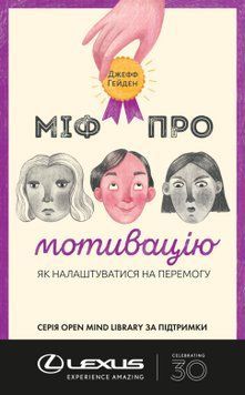 Міф про мотивацію. Як налаштуватися на перемогу. Джефф Гейден. Наш Формат 2375865603 фото