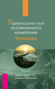 Удивительная сила осознанного намерения. Часть II 2099711 фото