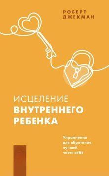 Исцеление внутреннего ребенка. Упражнения для обретения лучшей части себя 1965311 фото