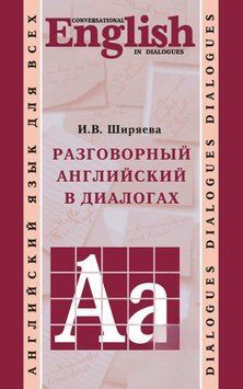 Разговорный английский в диалогах 11302735 фото