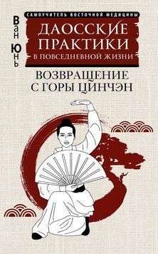 Даосские практики в повседневной жизни. Возвращение с горы Цинчэн 2071211 фото