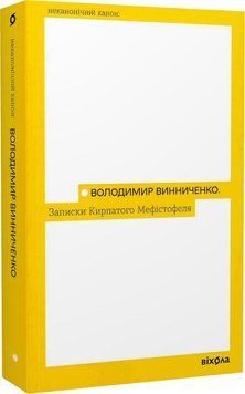 Володимир Винниченко &laquo;Записки кирпатого Мефістофеля&raquo; Віхола 2375854995 фото