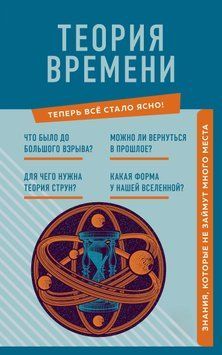 Теория времени. Знания, которые не займут много места 1497011 фото