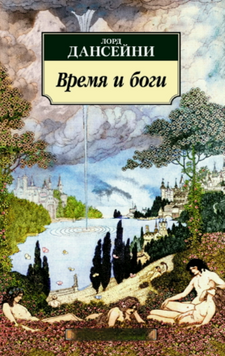 Время и боги 2079611 фото
