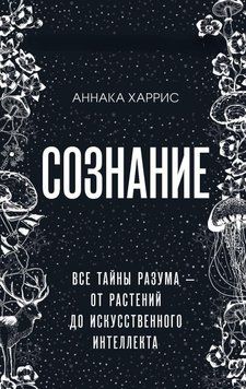 Сознание. Все тайны разума - от растений до искусственного интеллекта 7038 фото