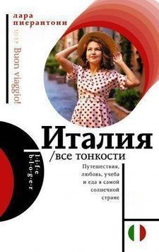 Италия. Все тонкости 20321 фото
