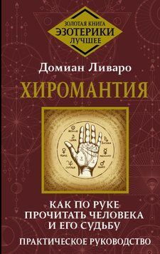 Хиромантия. Как по руке прочитать человека и его судьбу. Практическое руководство 1584211 фото