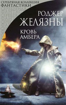 Кров Амбера 1887711 фото