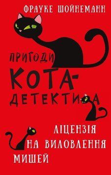 Приключения кота-детектива. Книга 6: Лицензия на вылов мышей. Ф. Шойнеманн. BookChef 2375868909 фото
