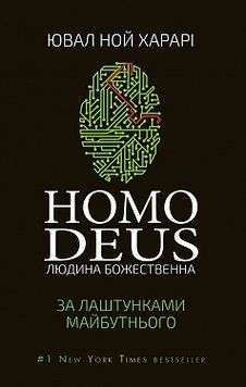 Homo Deus. За лаштунками майбутнього. Ювал Ной Харарі. BookChef 2375868859 фото