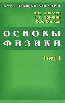 Курс загальної фізики. Основи фізики. Том 1. Механіка. Електрика та магнетизм. Коливання та хвилі. Хвильова 16957832 фото