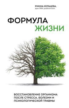 Формула жизни. Восстановление организма после стресса, болезни и психологической травмы 1610811 фото