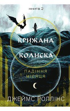 КРИЖАНА КОЛИСКА кн.2 падіння місяця Д.Роллінс BookChef 2768935923 фото