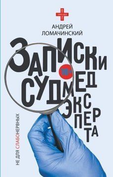 Записки судмедэксперта 214464269011 фото
