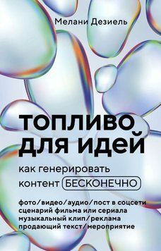 Топливо для идей. Как генерировать контент бесконечно 1617711 фото