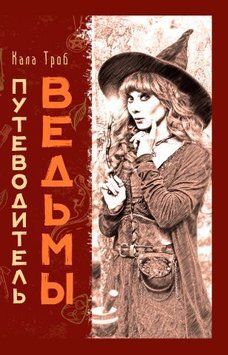 Путівник відьми 214464268856 фото